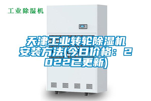 天津工業轉輪除濕機安裝方法(今日價格:2022已更新)