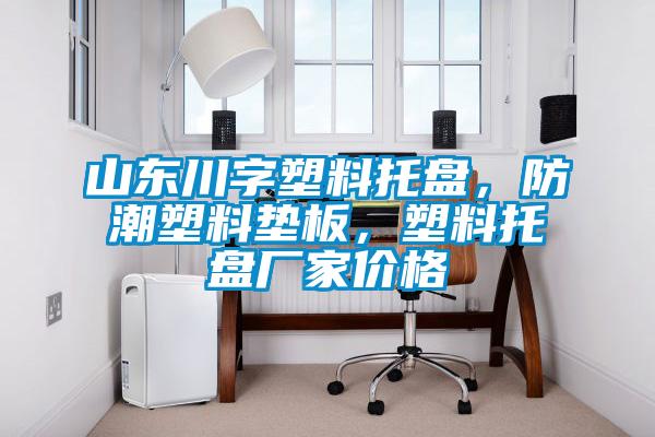 山東川字塑料托盤,防潮塑料墊板,塑料托盤廠家價(jià)格