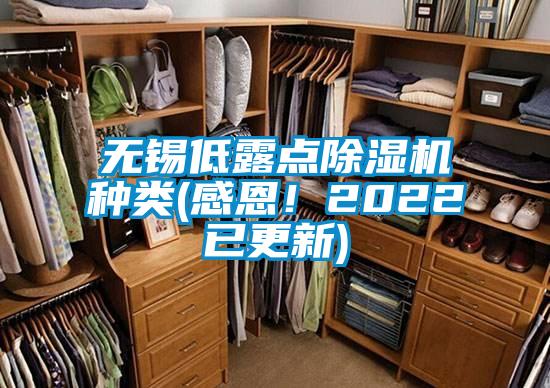 無(wú)錫低露點(diǎn)除濕機(jī)種類(感恩!2022已更新)