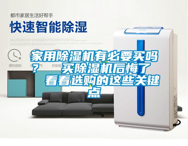 家用除濕機(jī)有必要買嗎? 買除濕機(jī)后悔了 看看選購的這些關(guān)鍵點(diǎn)