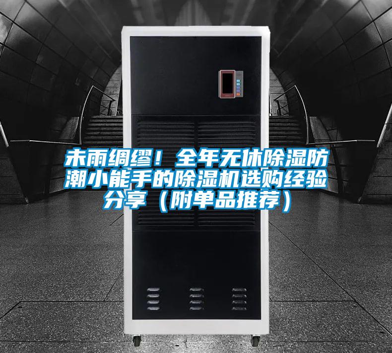 未雨綢繆!全年無休除濕防潮小能手的除濕機(jī)選購經(jīng)驗(yàn)分享(附單品推薦)