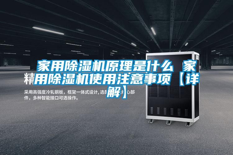 家用除濕機(jī)原理是什么 家用除濕機(jī)使用注意事項(xiàng)【詳解】