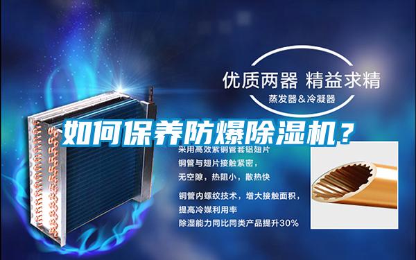 如何保養(yǎng)防爆除濕機？