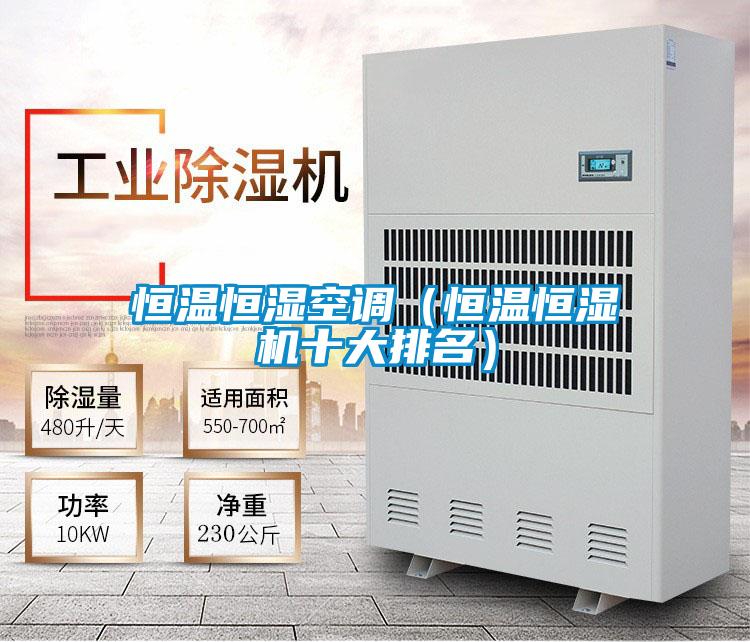 恒溫恒濕空調(diào)(恒溫恒濕機(jī)十大排名)