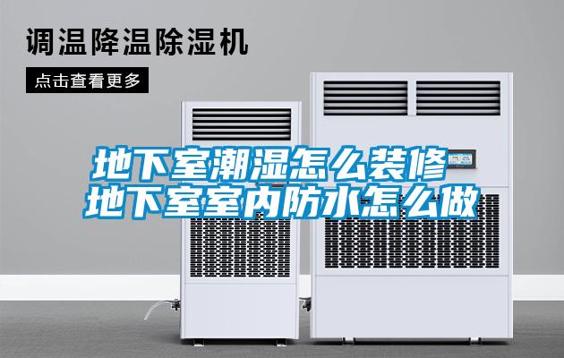 地下室潮濕怎么裝修 地下室室內(nèi)防水怎么做