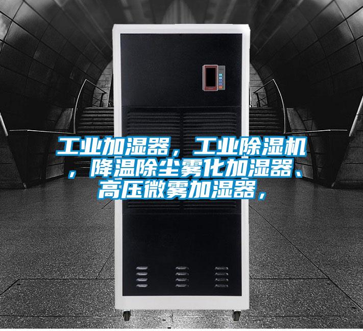 工業(yè)加濕器，工業(yè)除濕機(jī)，降溫除塵霧化加濕器、高壓微霧加濕器，