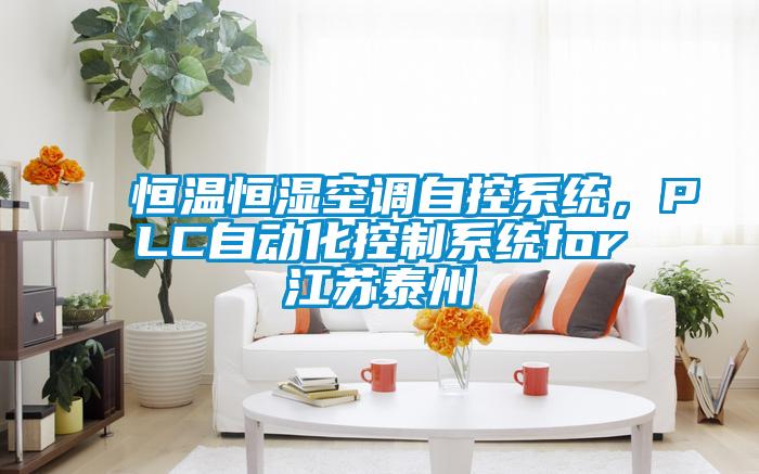恒溫恒濕空調(diào)自控系統(tǒng),PLC自動化控制系統(tǒng)for江蘇泰州