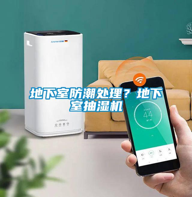 地下室防潮處理？地下室抽濕機
