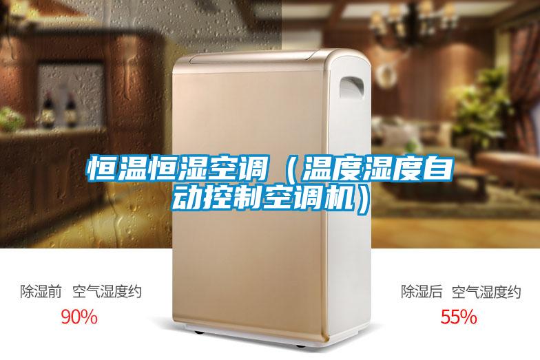 恒溫恒濕空調(溫度濕度自動控制空調機)