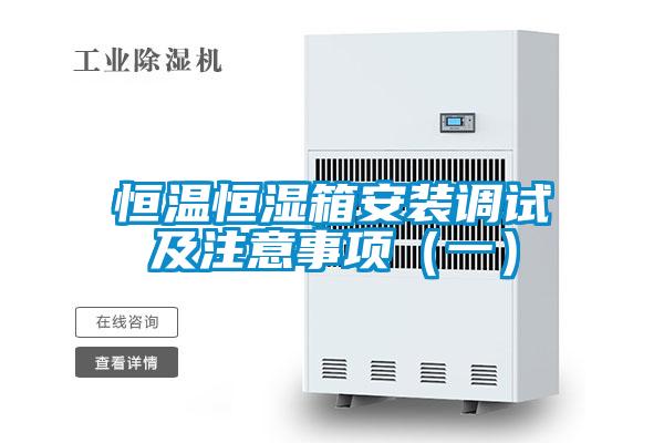 恒溫恒濕箱安裝調(diào)試及注意事項(xiàng)(一)
