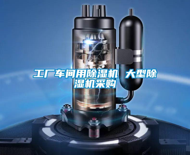 工廠車(chē)間用除濕機(jī) 大型除濕機(jī)采購(gòu)
