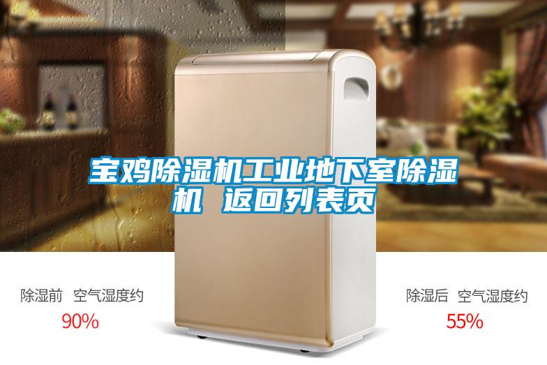 寶雞除濕機(jī)工業(yè)地下室除濕機(jī) 返回列表頁