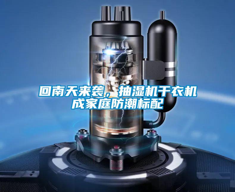 回南天來襲,抽濕機干衣機成家庭防潮標(biāo)配