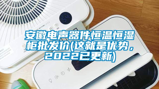 安徽電聲器件恒溫恒濕柜批發價(這就是優勢，2022已更新)