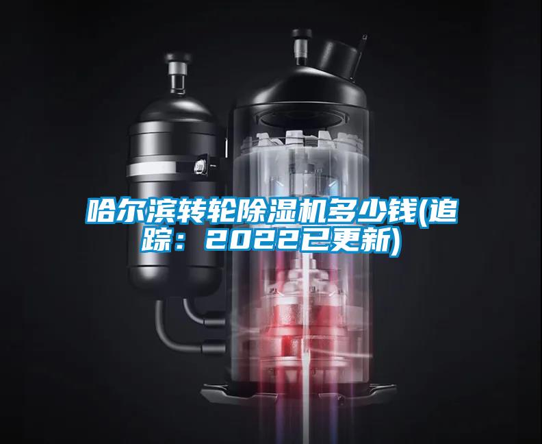 哈爾濱轉輪除濕機多少錢(追蹤:2022已更新)