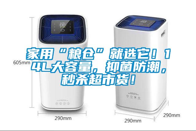 家用“糧倉(cāng)”就選它！14L大容量，抑菌防潮，秒殺超市貨！