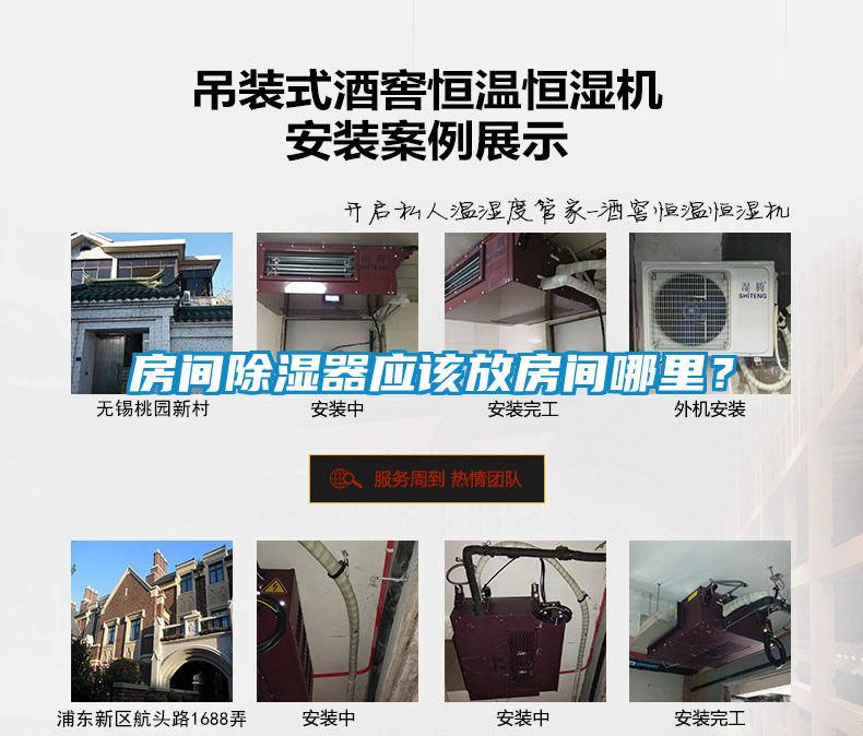 房間除濕器應該放房間哪里?