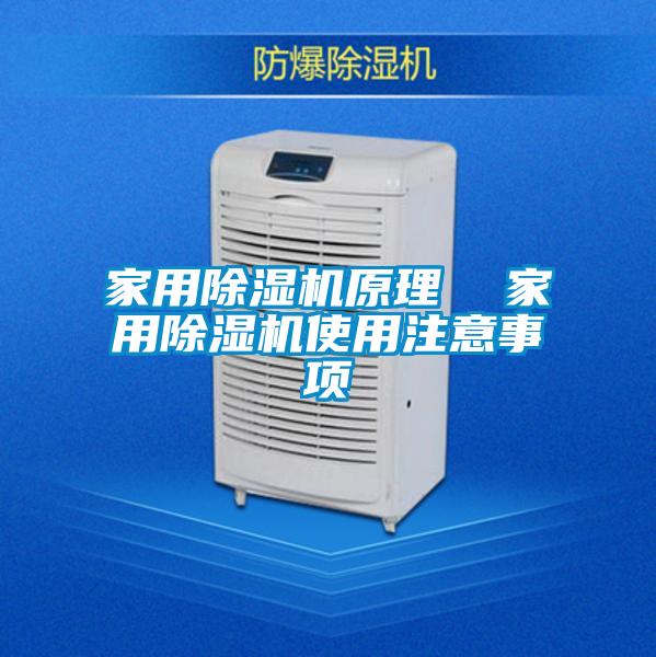 家用除濕機原理 家用除濕機使用注意事項