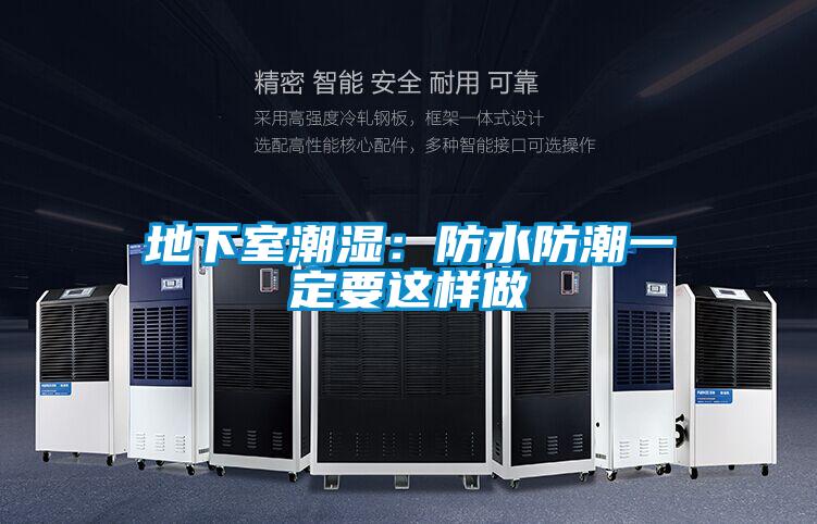 地下室潮濕:防水防潮一定要這樣做