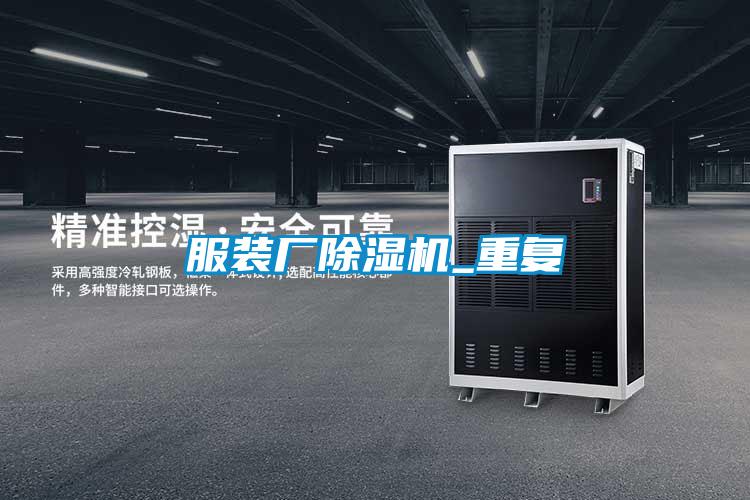 服裝廠除濕機_重復(fù)
