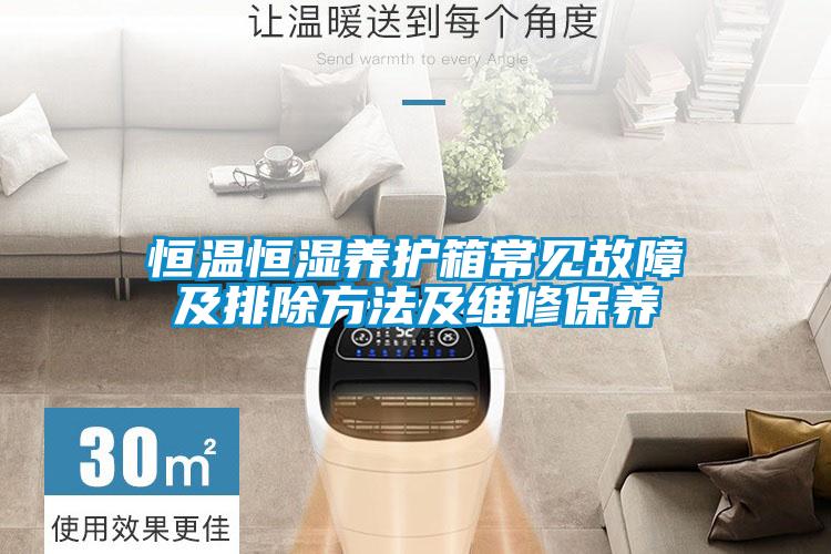 恒溫恒濕養(yǎng)護箱常見故障及排除方法及維修保養(yǎng)