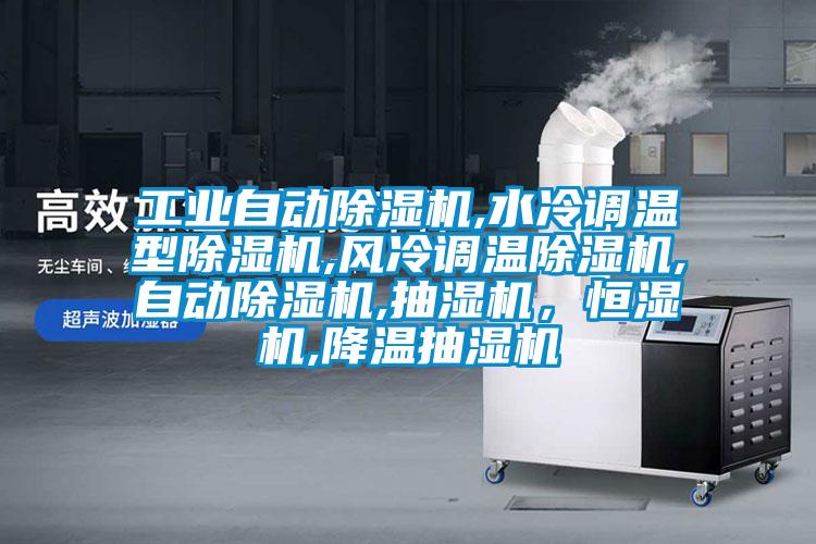 工業自動除濕機,水冷調溫型除濕機,風冷調溫除濕機,自動除濕機,抽濕機，恒濕機,降溫抽濕機