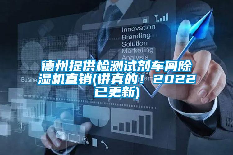 德州提供檢測試劑車間除濕機(jī)直銷(講真的！2022已更新)