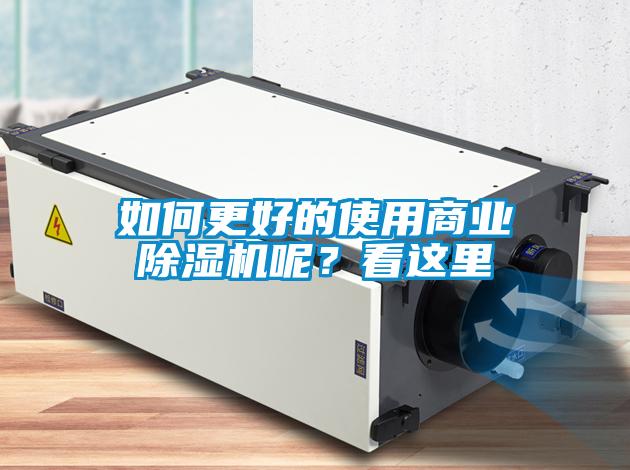 如何更好的使用商業除濕機呢?看這里