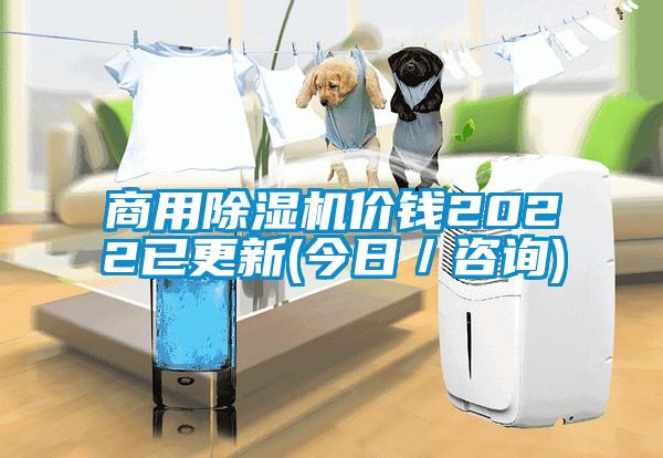 商用除濕機(jī)價(jià)錢(qián)2022已更新(今日/咨詢(xún))