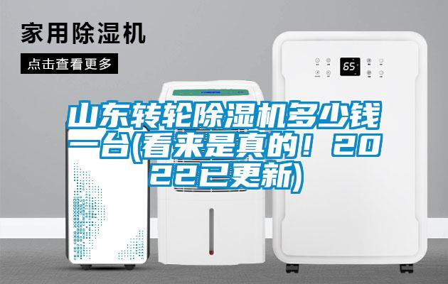 山東轉(zhuǎn)輪除濕機(jī)多少錢一臺(看來是真的！2022已更新)
