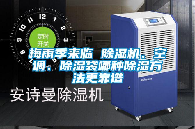 梅雨季來(lái)臨 除濕機(jī)、空調(diào)、除濕袋哪種除濕方法更靠譜