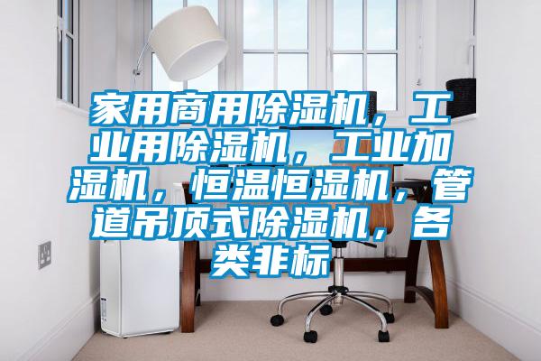 家用商用除濕機,工業用除濕機,工業加濕機,恒溫恒濕機,管道吊頂式除濕機,各類非標