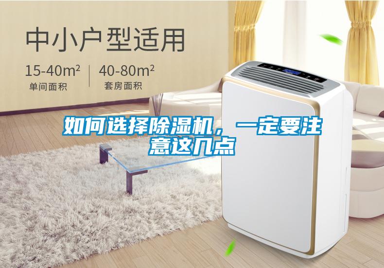 如何選擇除濕機(jī),一定要注意這幾點(diǎn)