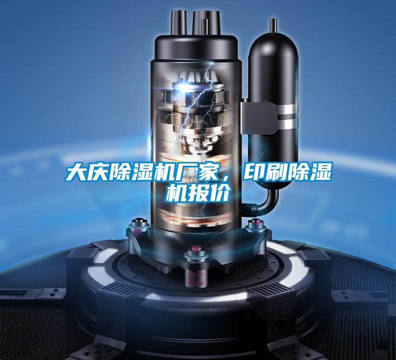 大慶除濕機廠家,印刷除濕機報價