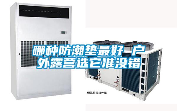 哪種防潮墊最好 戶(hù)外露營(yíng)選它準(zhǔn)沒(méi)錯(cuò)