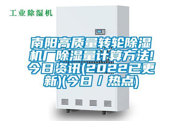 南陽高質(zhì)量轉(zhuǎn)輪除濕機(jī)廠除濕量計(jì)算方法!今日資訊(2022已更新)(今日/熱點(diǎn))