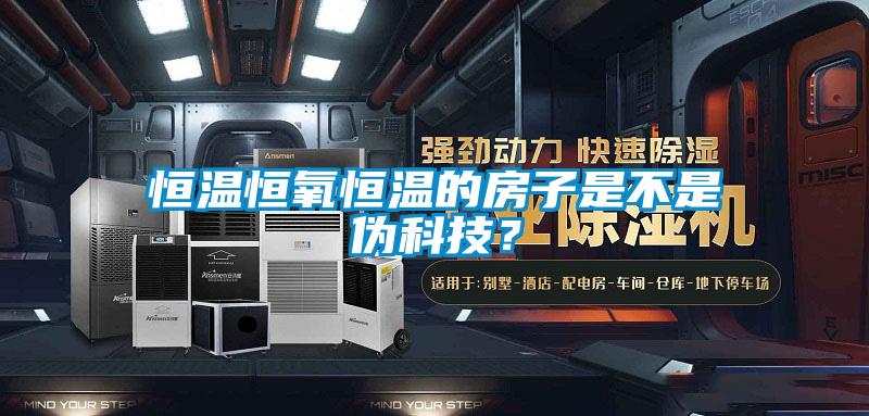 恒溫恒氧恒溫的房子是不是偽科技？
