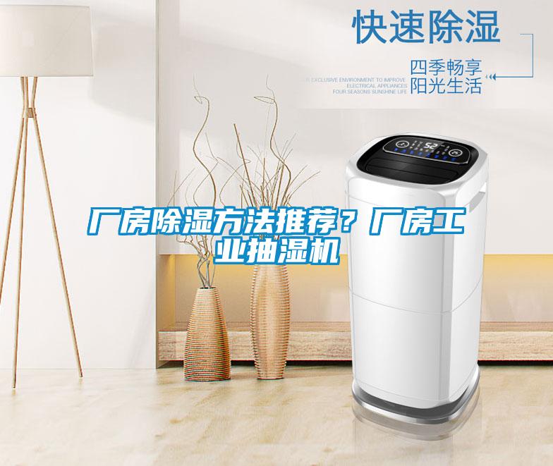 廠房除濕方法推薦？廠房工業抽濕機