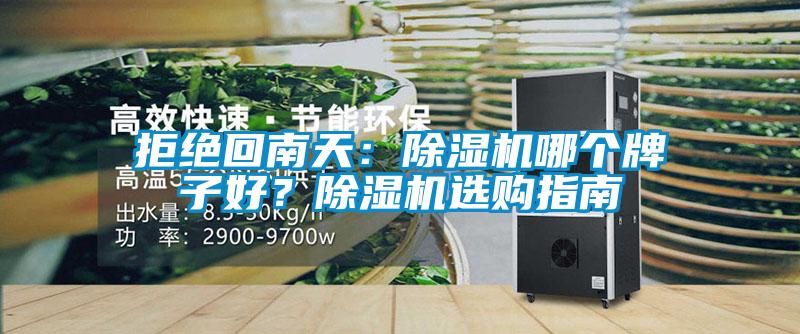 拒絕回南天:除濕機(jī)哪個牌子好?除濕機(jī)選購指南
