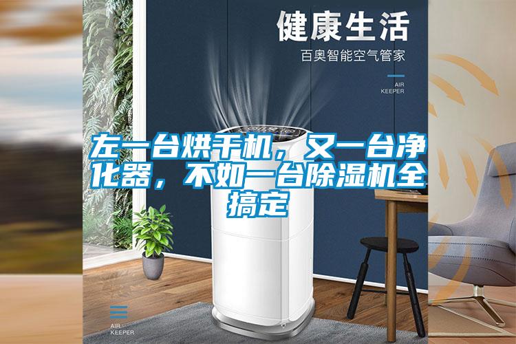 左一臺烘干機,又一臺凈化器,不如一臺除濕機全搞定