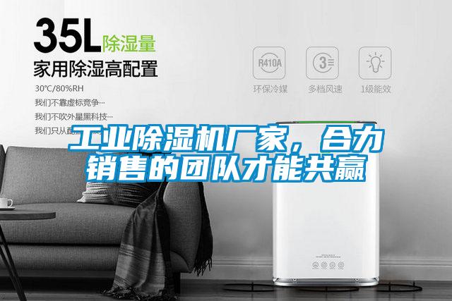 工業(yè)除濕機(jī)廠家,合力銷(xiāo)售的團(tuán)隊(duì)才能共贏