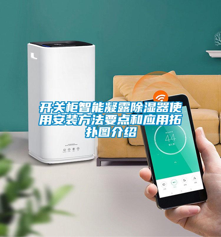 開關(guān)柜智能凝露除濕器使用安裝方法要點和應(yīng)用拓?fù)鋱D介紹