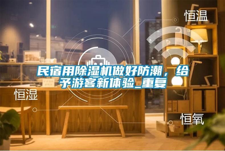 民宿用除濕機做好防潮，給予游客新體驗_重復(fù)