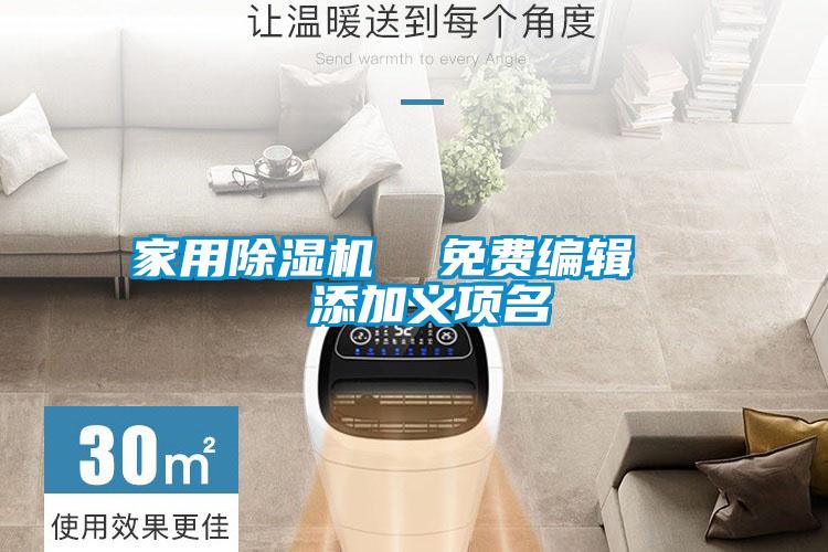 家用除濕機 免費編輯 添加義項名