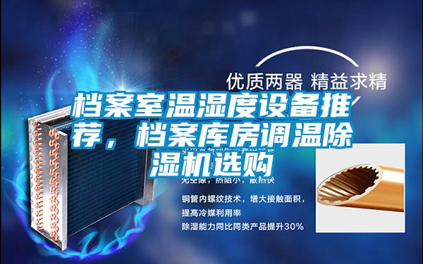 檔案室溫濕度設備推薦，檔案庫房調溫除濕機選購