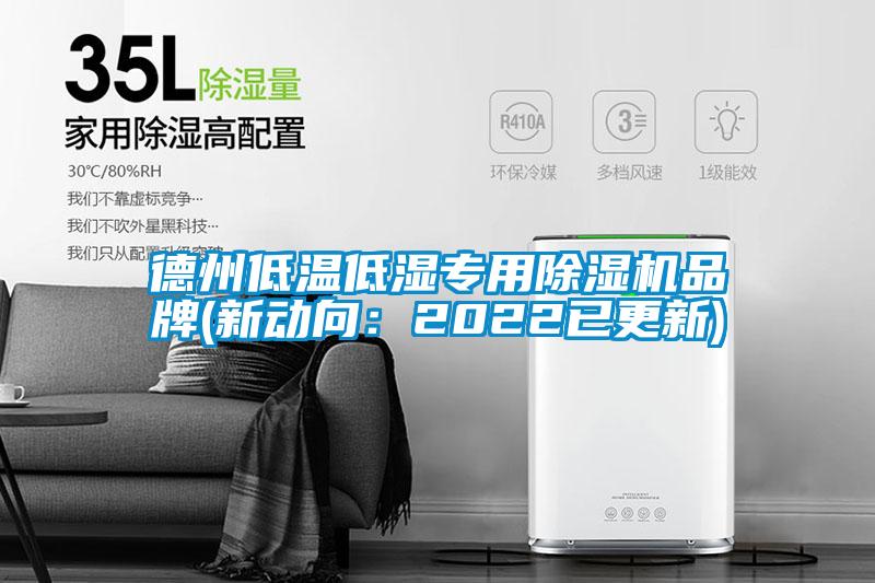 德州低溫低濕專(zhuān)用除濕機(jī)品牌(新動(dòng)向:2022已更新)