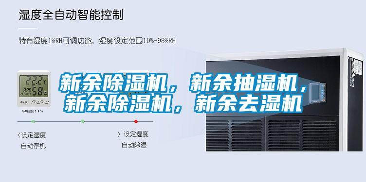 新余除濕機，新余抽濕機，新余除濕機，新余去濕機