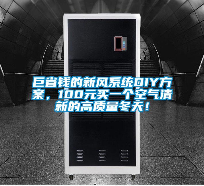 巨省錢的新風(fēng)系統(tǒng)DIY方案，100元買一個空氣清新的高質(zhì)量冬天！