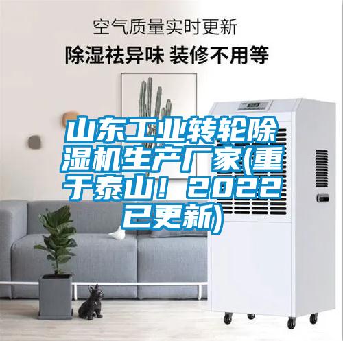 山東工業(yè)轉(zhuǎn)輪除濕機(jī)生產(chǎn)廠家(重于泰山!2022已更新)