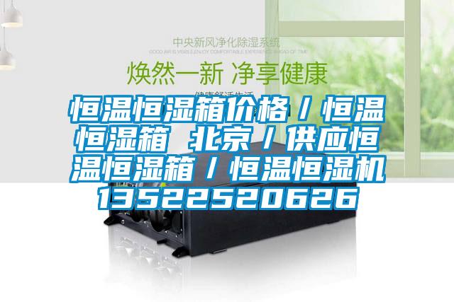 恒溫恒濕箱價格/恒溫恒濕箱 北京/供應(yīng)恒溫恒濕箱/恒溫恒濕機(jī)13522520626